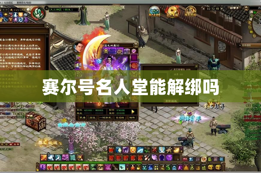 赛尔号名人堂能解绑吗