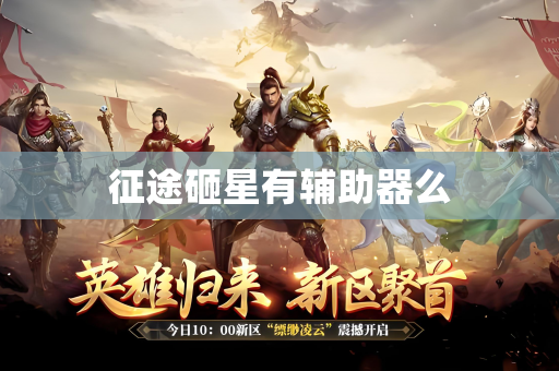 征途砸星有辅助器么