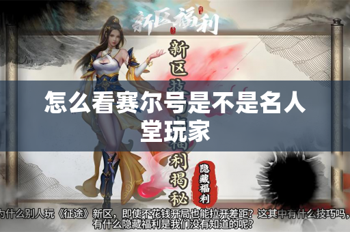 怎么看赛尔号是不是名人堂玩家