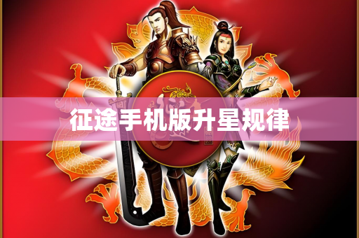 征途手机版升星规律