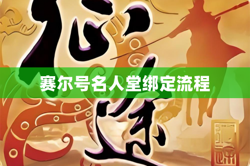 赛尔号名人堂绑定流程