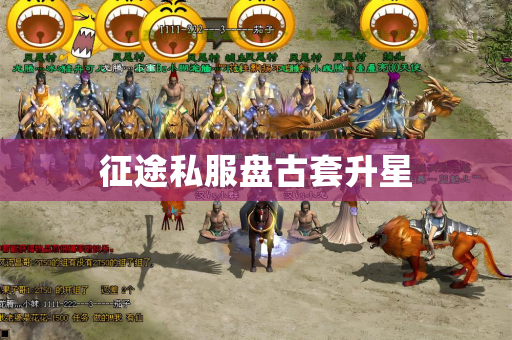 征途私服盘古套升星