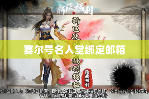 赛尔号名人堂绑定邮箱