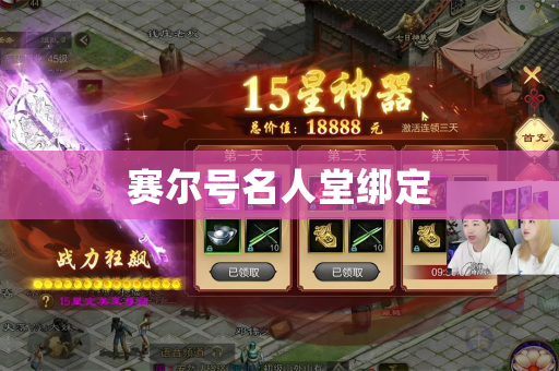 赛尔号名人堂绑定