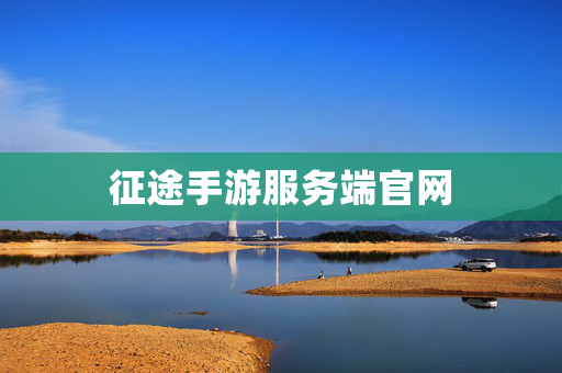 征途手游服务端官网