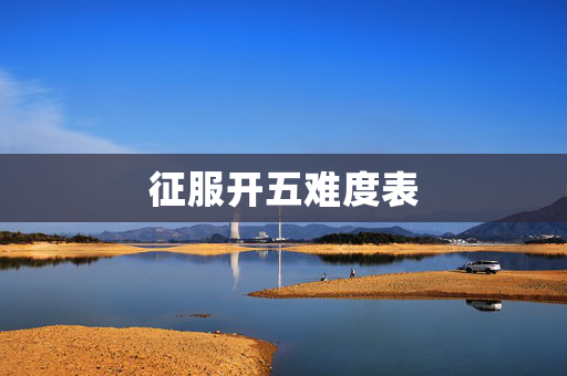征服开五难度表