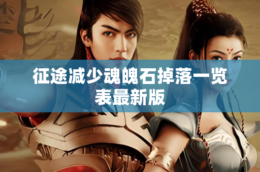 征途减少魂魄石掉落一览表最新版