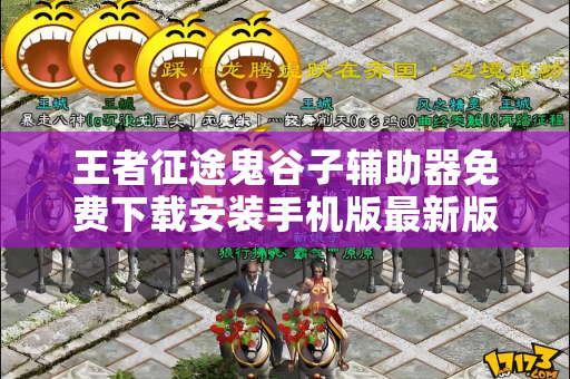 王者征途鬼谷子辅助器免费下载安装手机版最新版中文版破解版最新版