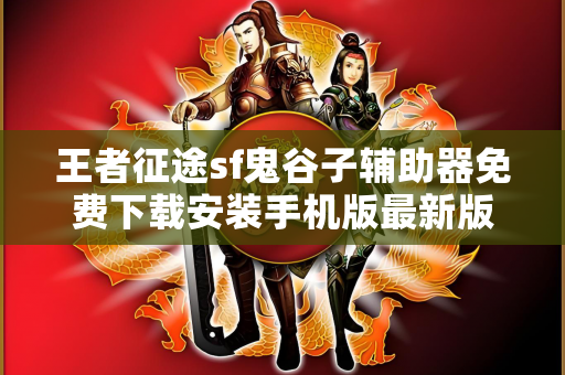 王者征途sf鬼谷子辅助器免费下载安装手机版最新版中文版破解版