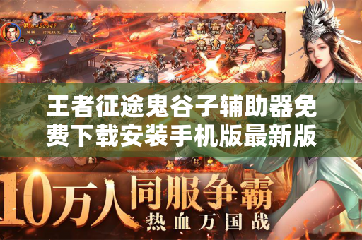 王者征途鬼谷子辅助器免费下载安装手机版最新版