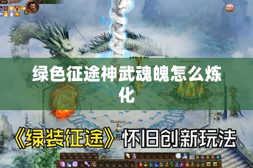 绿色征途神武魂魄怎么炼化