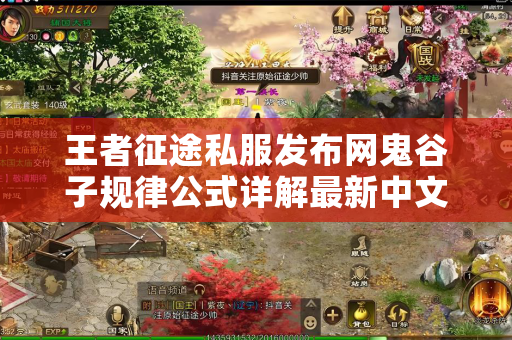王者征途私服发布网鬼谷子规律公式详解最新中文版破解版最新版最新中文版破解版最新版
