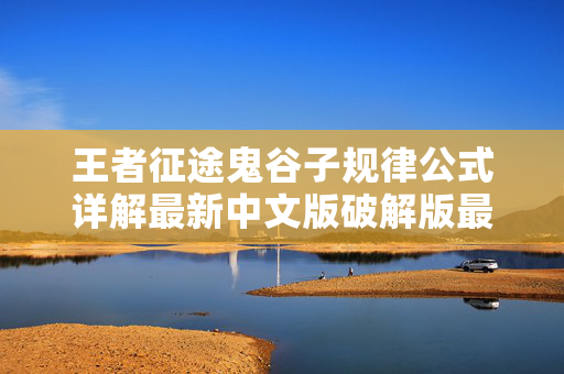 王者征途鬼谷子规律公式详解最新中文版破解版最新版最新中文版破解版中文版
