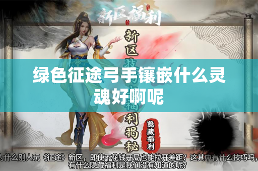 绿色征途弓手镶嵌什么灵魂好啊呢