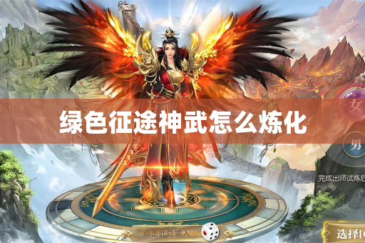 绿色征途神武怎么炼化