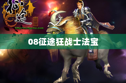 08征途狂战士法宝