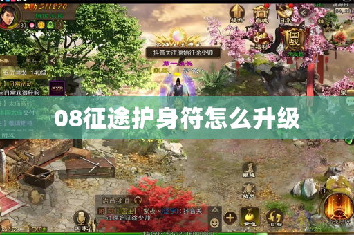 08征途护身符怎么升级
